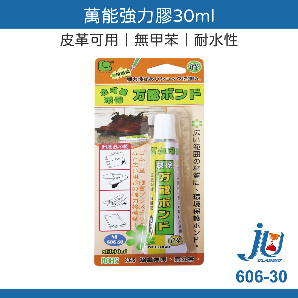 鉅玉經典｜萬能強力膠 30ml 立可健 萬用膠 強力膠 皮夾膠 皮鞋膠 鞋子快乾 皮革用 接著劑 黏著劑 606-30, , large