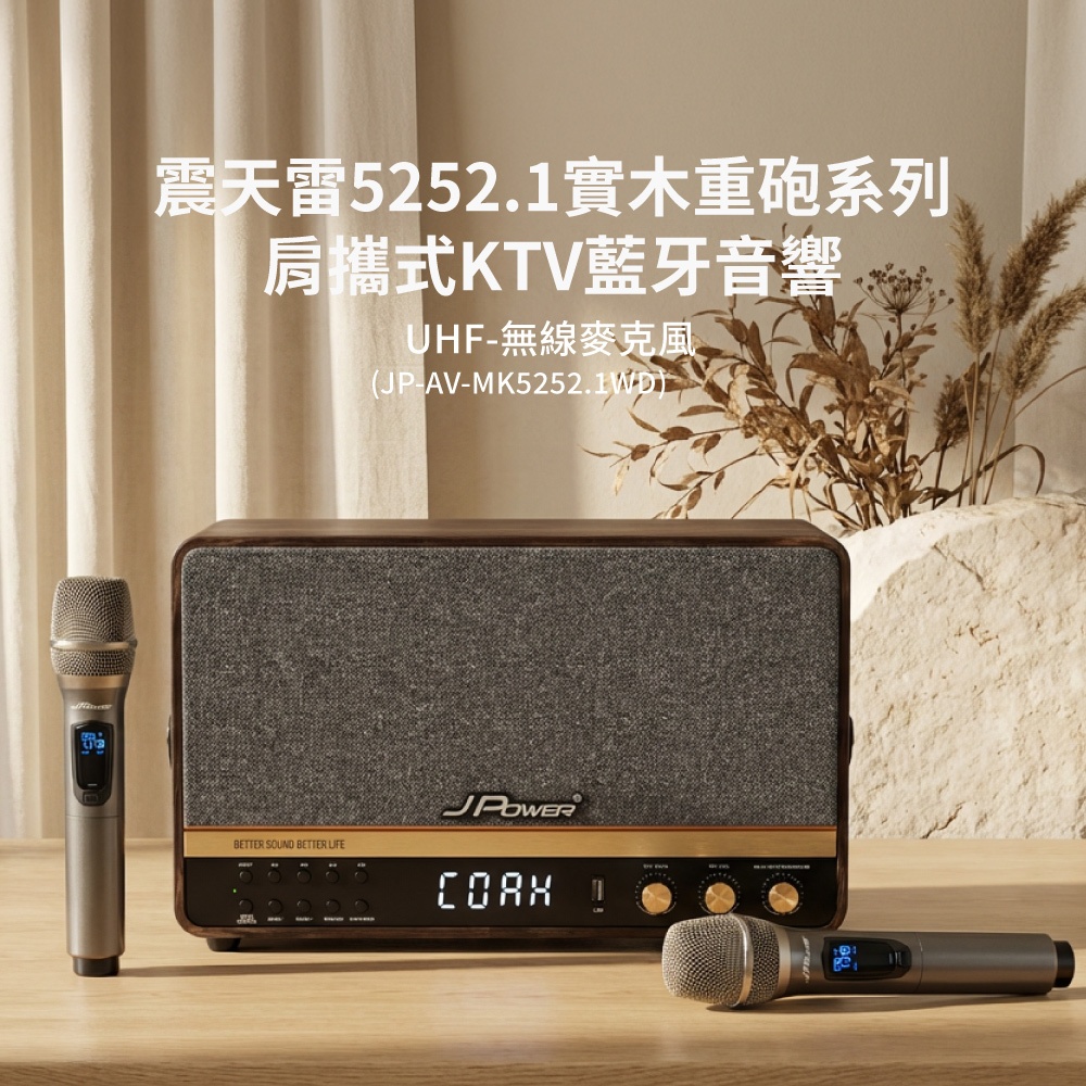 【J-POWER】震天雷5252.1-實木重砲版(含無線雙麥) 肩攜式無線藍牙音響, , large