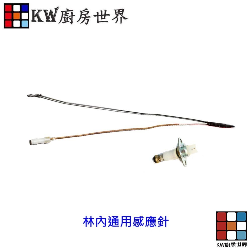 【KW廚房世界】《通用型》感應針專區 台爐 嵌入爐 專用 電熱偶 瓦斯爐零件, , large