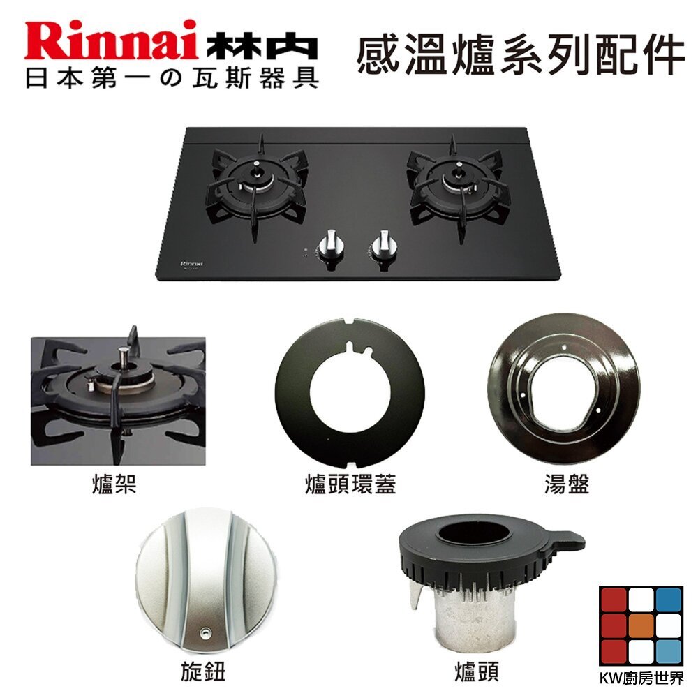 【KW廚房世界】《林內原廠》 感溫爐 RB/MB/RBTS/RTSQ230 系列 配件 防空燒爐, , large