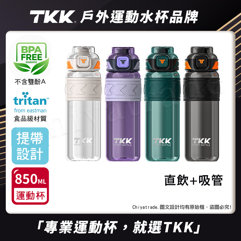 【TKK】美國進口Tritan邁越系列 手提式 兩用 運動水壺850ML(附提帶)-任選色, , large