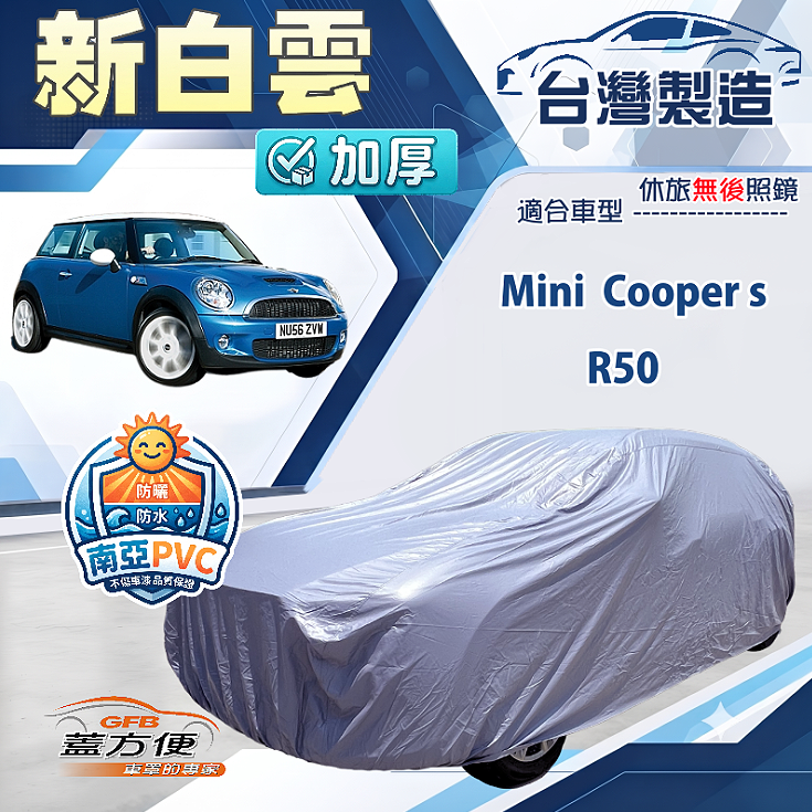【蓋方便】新白雲（小五門）台灣製南亞加厚防水耐曬車罩《Mini Cooper s+R50, , large