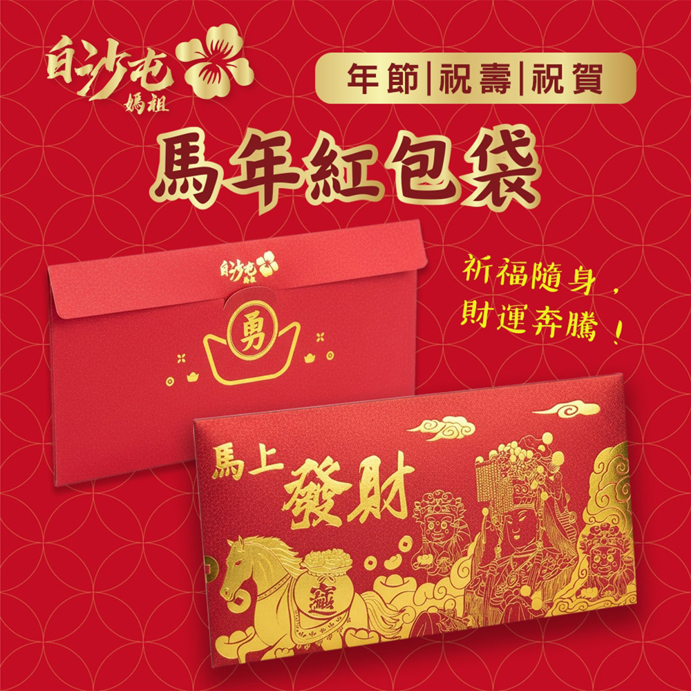 【花太太x白沙屯媽祖】馬年開運紅包袋(9入組), , large