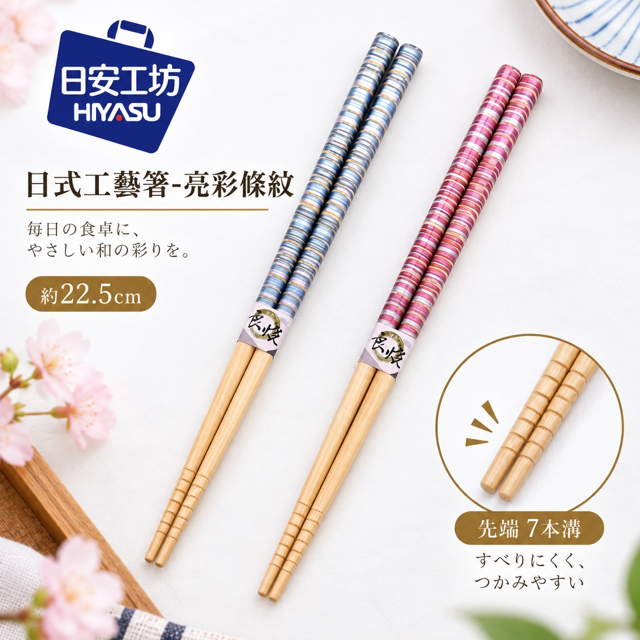 【HIYASU日安工坊】日式工藝箸-亮彩條紋, , large