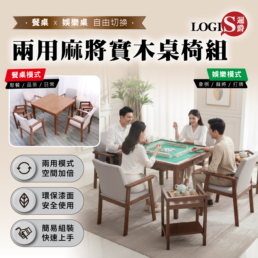 (LOGIS) 實木麻將桌椅茶几組 餐桌兩用 麻將桌家用 四口麻將桌 棋牌桌 象棋桌 圍棋桌 多功能實木桌椅 遊戲桌 【MTTA-CHX4-TSX2】, , large
