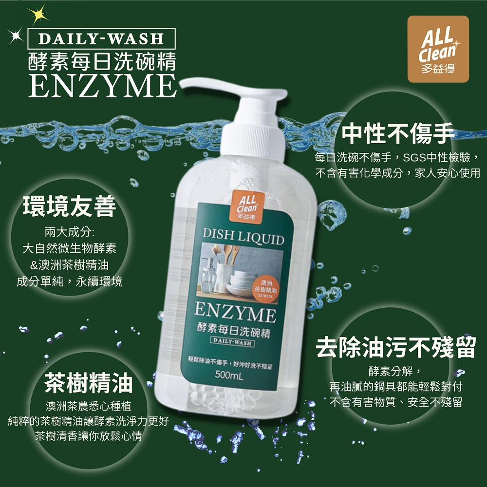 【多益得】ALL Clean酵素每日洗碗精(無香.茶樹)500ml按壓/補充瓶/, , large