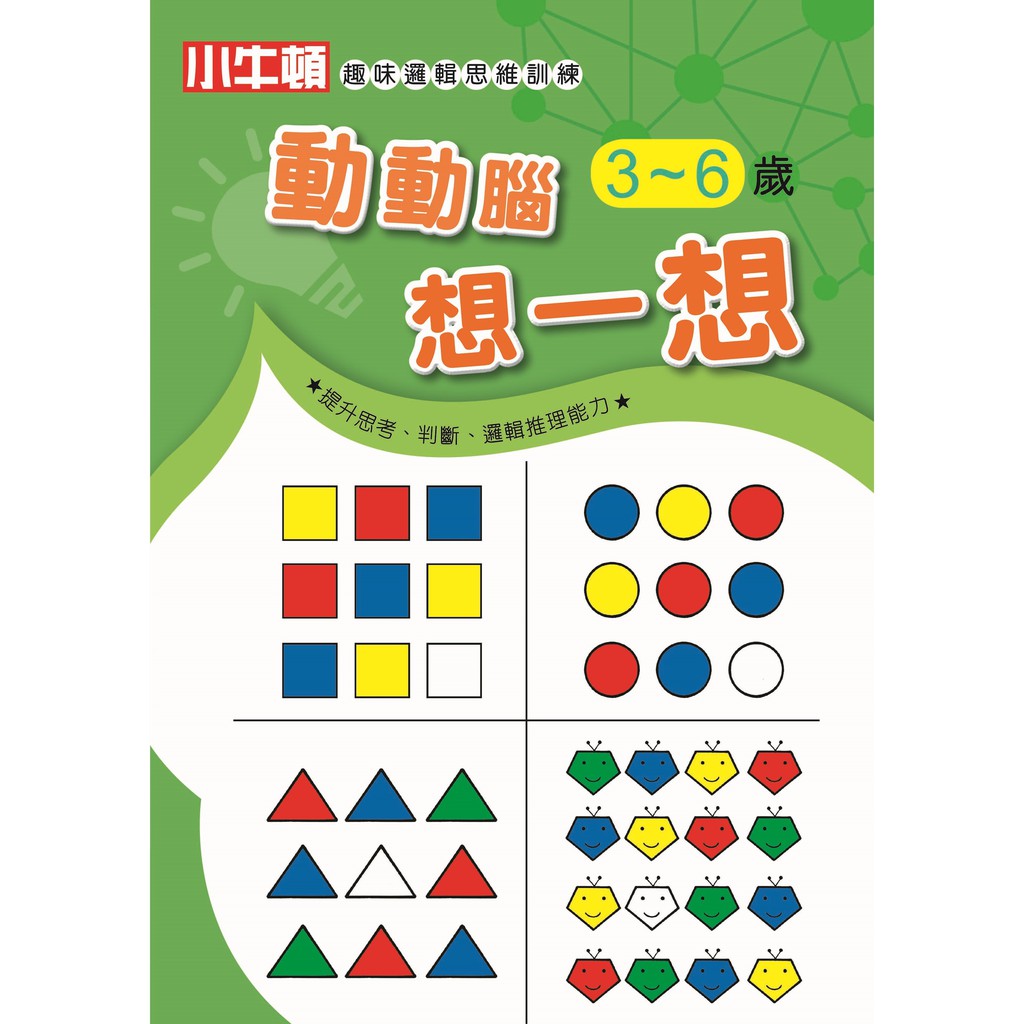 [小牛頓]趣味邏輯思維訓練：動動腦想一想 適合3-8歲 平裝全彩 初階遊戲本, , large