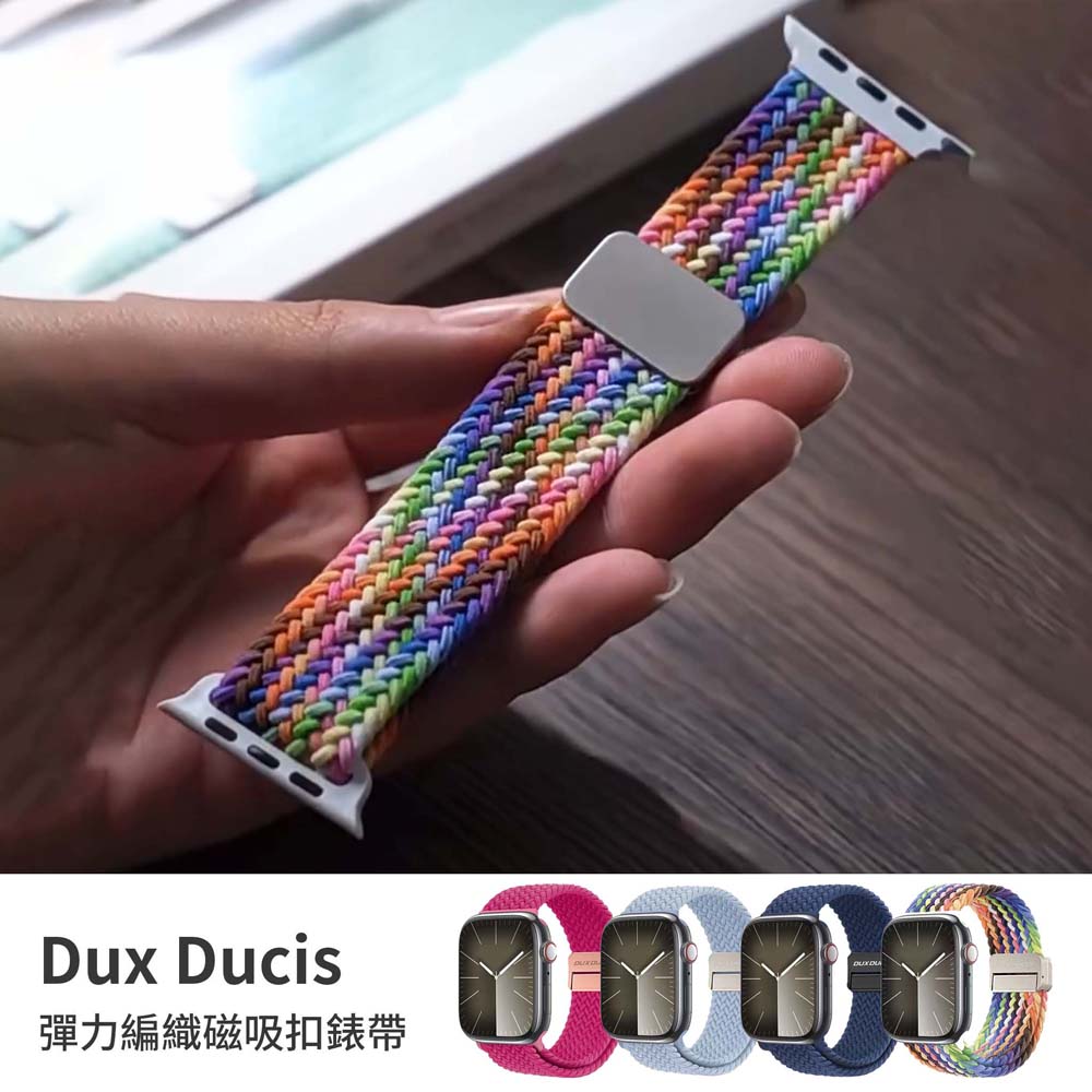 【山水之寶】DUX DUCIS Apple watch 38/40/41/S10 42/S11 42mm錶帶 彈力編織磁吸扣錶帶, , large