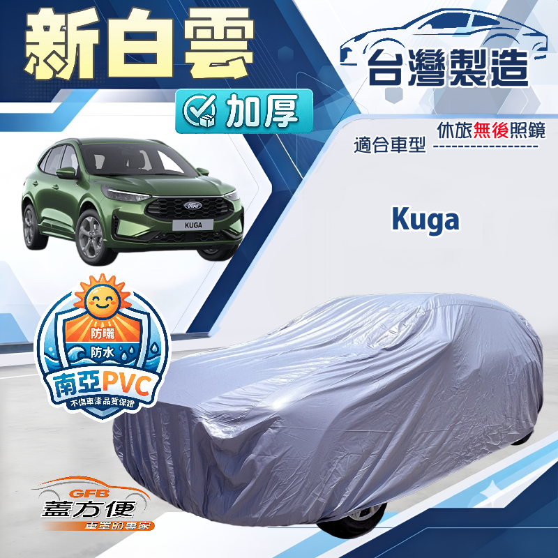 【蓋方便】新白雲（4WD-L）台灣製加厚防水耐曬車罩《福特》Kuga, , large