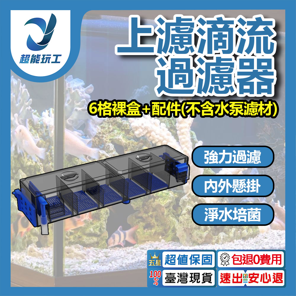 上濾滴流過濾器6格裸盒+配件(不含水泵濾材), , large