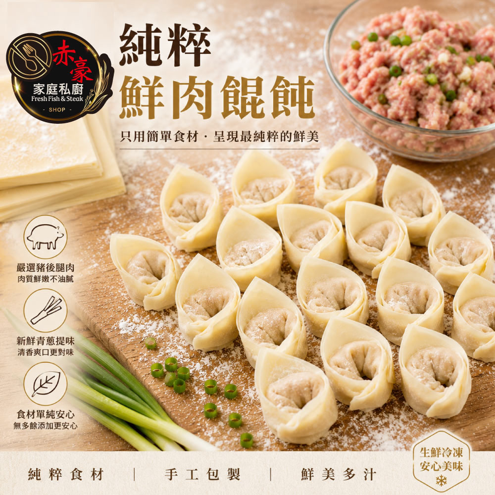 赤豪家庭私廚 純粹鮮肉餛飩14盒（200g&plusmn;10%/盒,每盒15顆）, , large