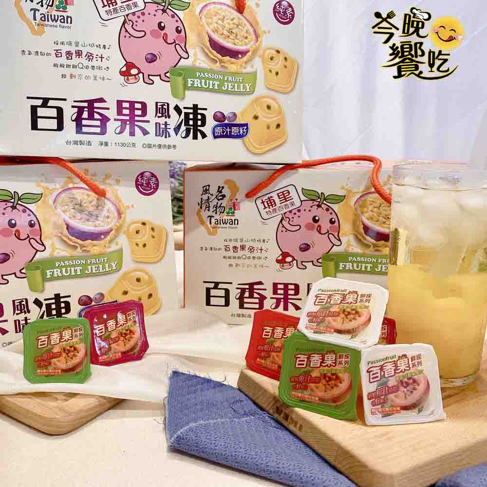 Taiwan風情埔里百香果風味凍禮盒 1000g/盒 [3盒免運組], , large