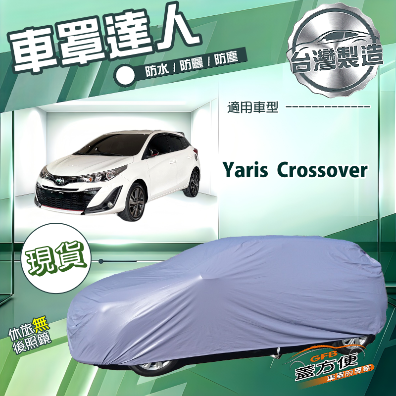 【蓋方便】車罩達人（大五門）台灣製南亞防水抗UV《Toyota》Yaris Crossover, , large