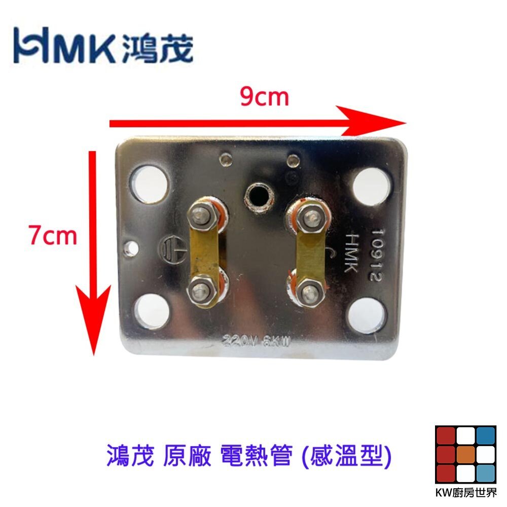 【KW廚房世界】《鴻茂原廠》 電熱管 感溫型 電熱水器零件, , large
