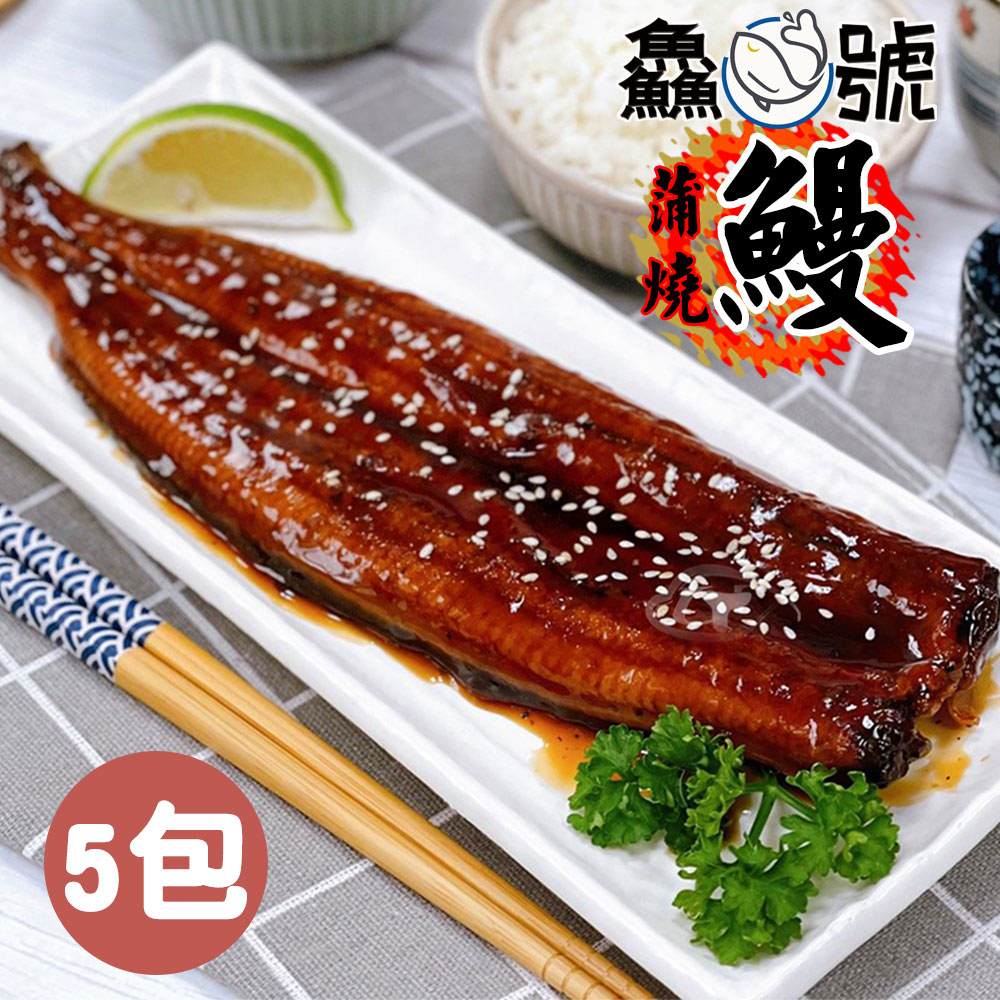 [永全鑫]鱻魚號 日式風味鮮嫩蒲燒鰻5包(250g&plusmn;10%/包), , large