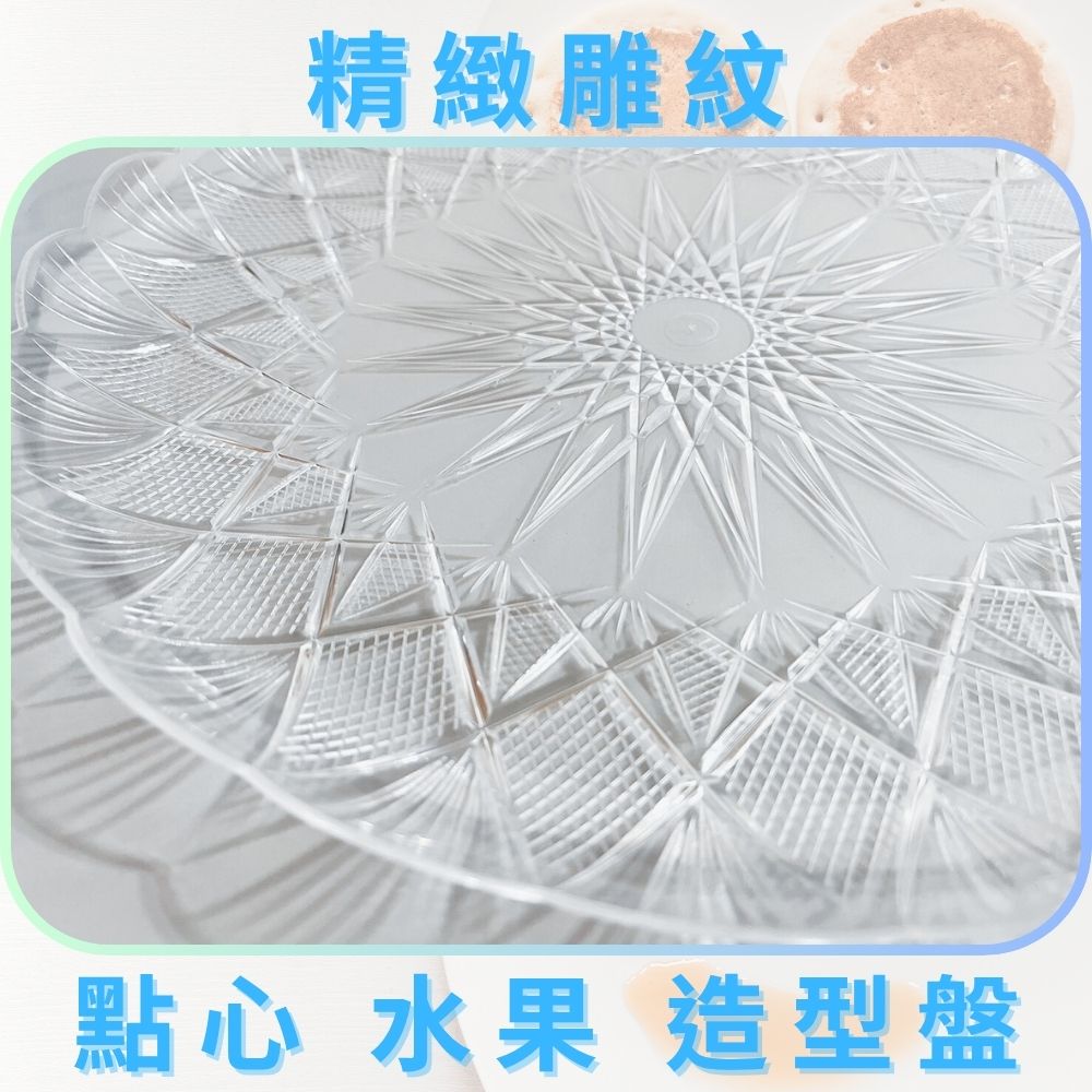 GS MALL 台灣製造 透明花邊圓盤 點心盤 水果盤 造型盤 碗盤餐具 食物盤 圓盤 甜點盤 餐盤, , large