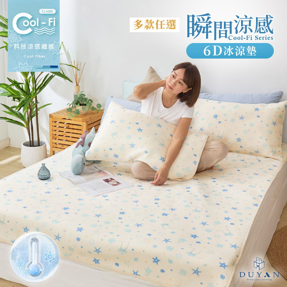【DUYAN 竹漾】Cool-Fi 瞬間涼感6D冰涼墊 / 單人/雙人/加大 / 多款任選, , large