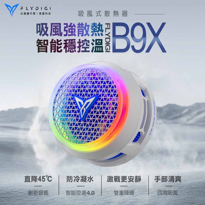 【現貨】FLYDIGI 飛智 吸風式手機散熱器 B9X｜遊戲直播散熱 智能控溫4.0 防冷凝水｜原廠保固 飛象國際, , large