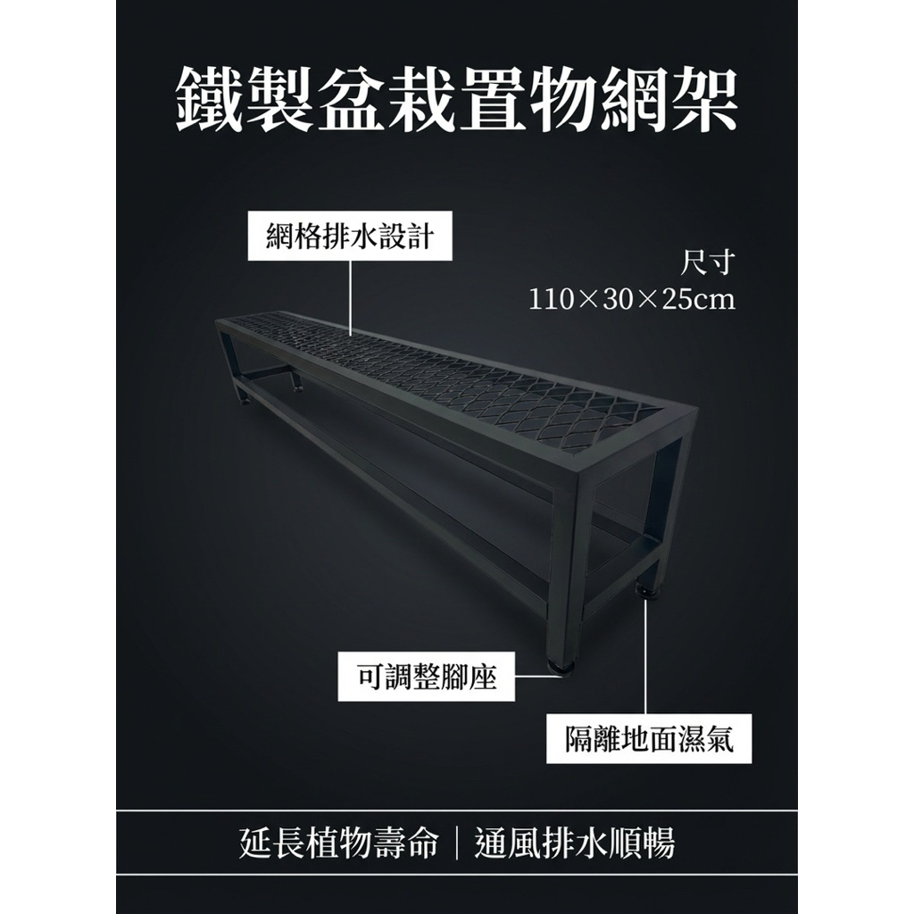 【 SHAONIANNA.TW 】鐵製盆栽置物網架｜可調整腳 水平微調 排水透氣 防爛根 110&times;30&times;25cm, , large