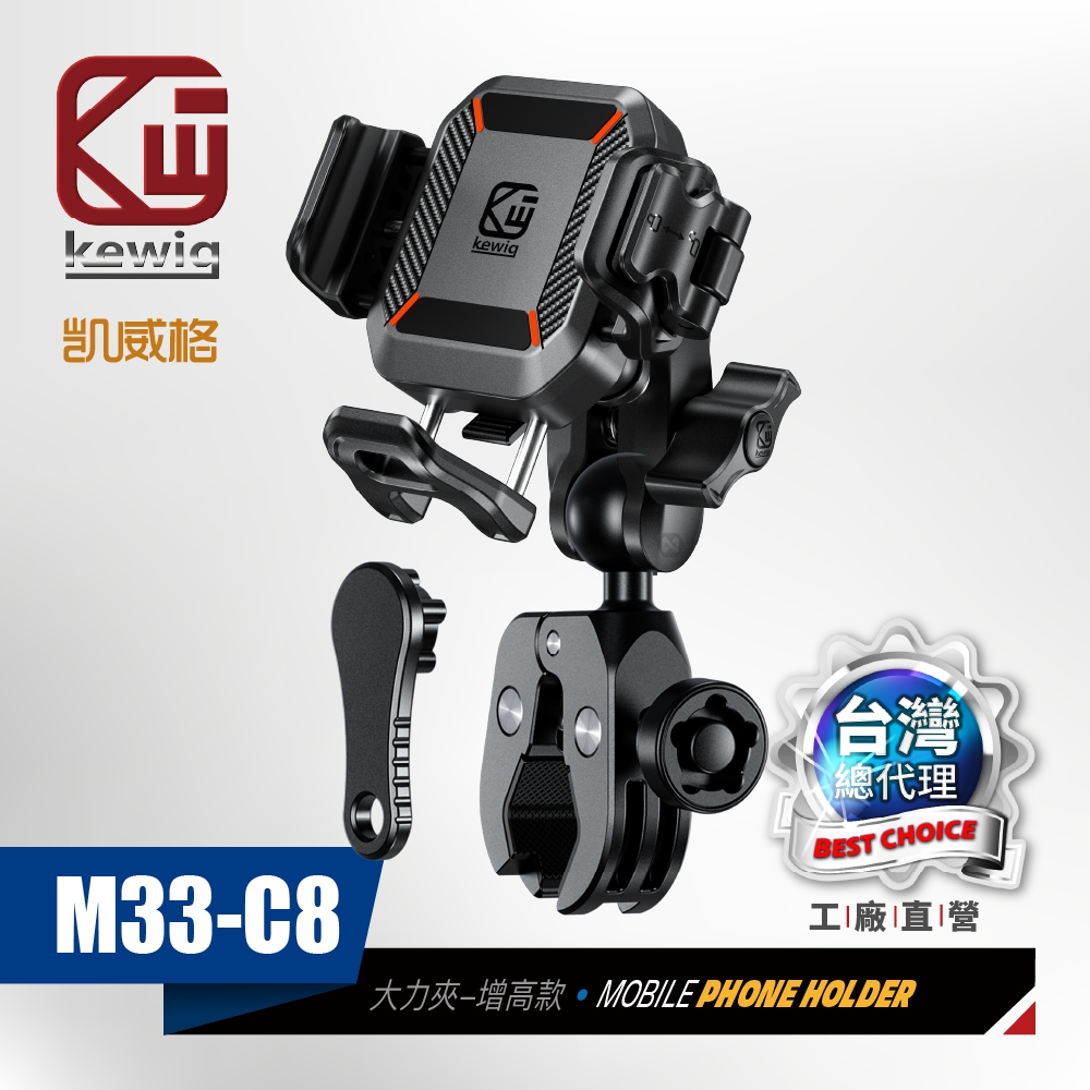 KEWIG 凱威格 M33-C8 機車手機架 大力夾款 工廠直營 總代理公司貨, , large