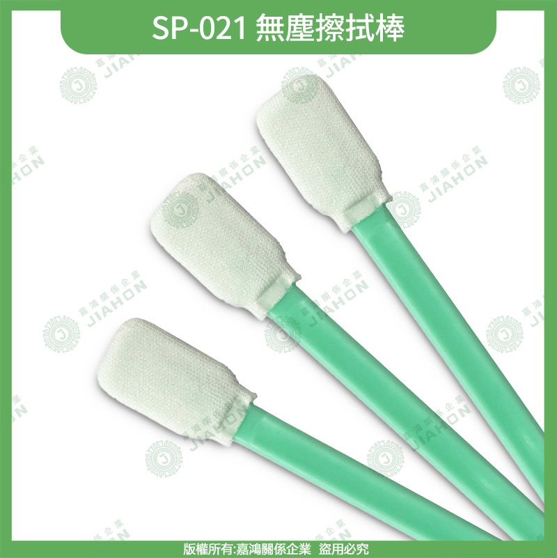 【嘉鴻牌JIAHON】無塵擦拭棒 SP-021 3包/箱｜工業棉籤 綠桿棉棒 鏡頭精密清潔 機台保養, , large