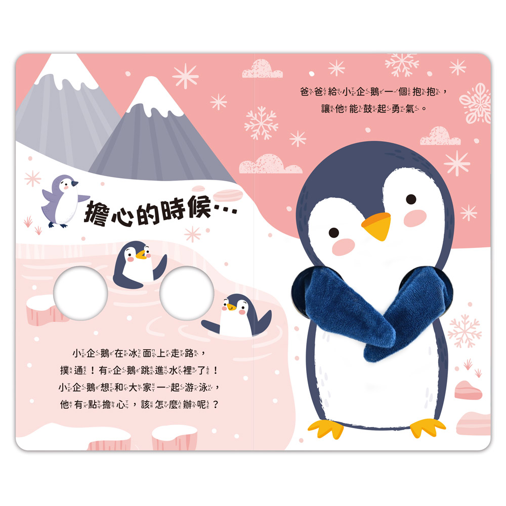 [風車圖書] 親子互動指偶書：愛的抱抱(小企鵝), , large