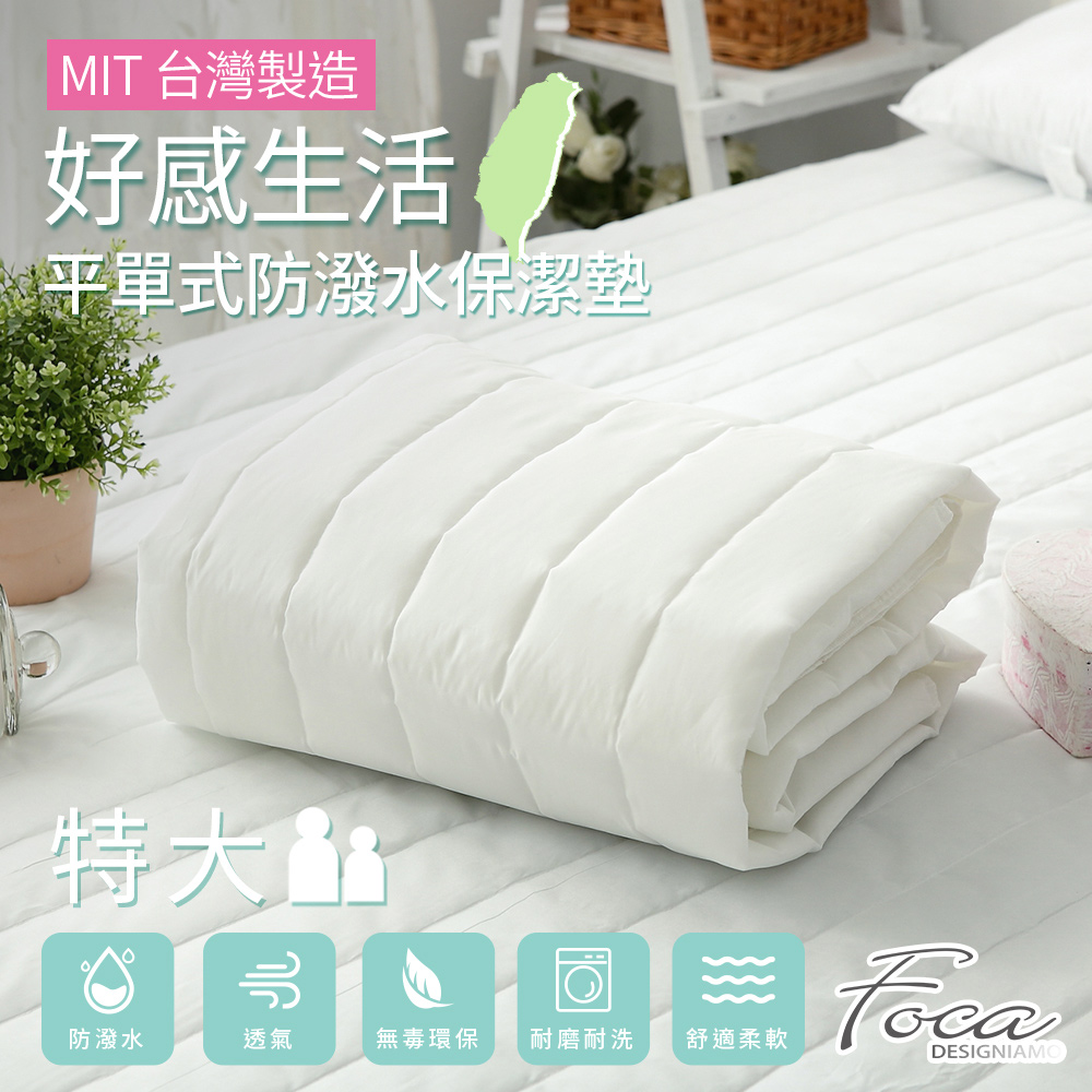 【FOCA】台灣製 好感生活 平單式防潑水保潔墊(單/雙/加/特), , large