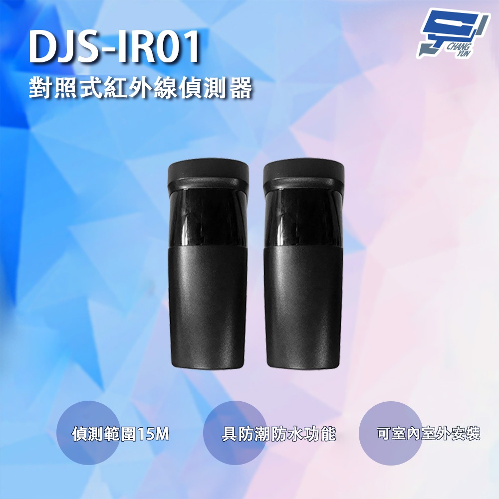 昌運監視器 DJS-IR01 對照式紅外線偵測器 防潮防水 偵測範圍可達15M 鐵捲門防壓專用, , large