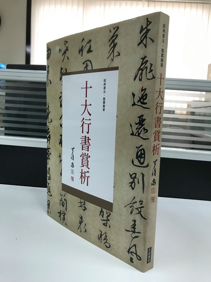 《南門書局》十大行書賞析１巨冊, , large
