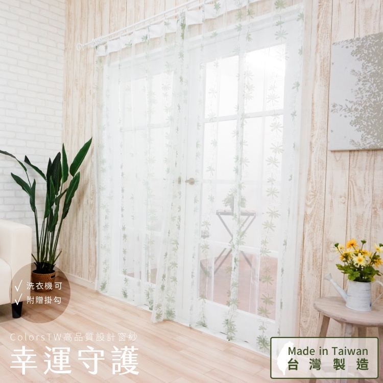 【既成品】 窗紗 2片1組 紗簾 幸運守護 寬100 高163/208/238cm 台灣製 可水洗, , large