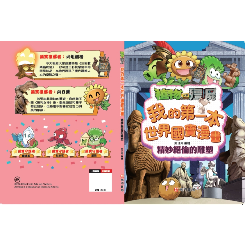 《南門書局》植物大戰殭屍~我的第一本世界國寶漫畫~名畫/雕塑/珍寶/建築/日用品, , large