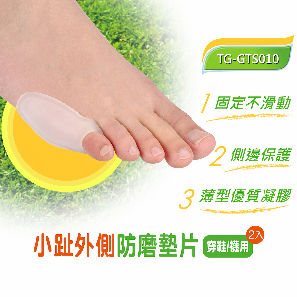 【GelSmart吉斯邁】小趾外側防磨墊片-2入(左右腳通用、抗菌防臭、親膚舒適、TG-GTS010), , large