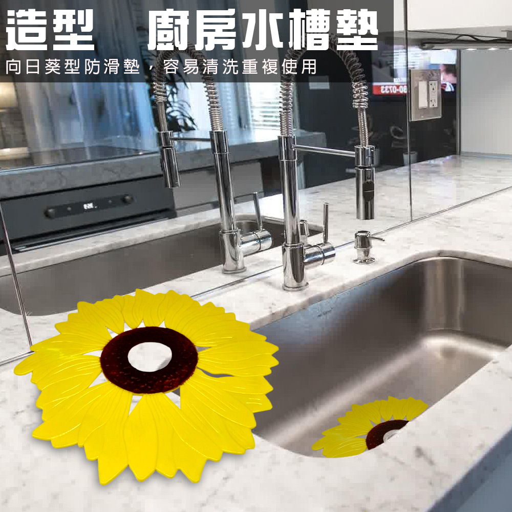 GS MALL 台灣製造 買一送一 廚房水槽止滑墊 流理台墊 排水槽墊 濾水槽墊 防滑墊 止滑墊 水槽墊 太陽花, , large
