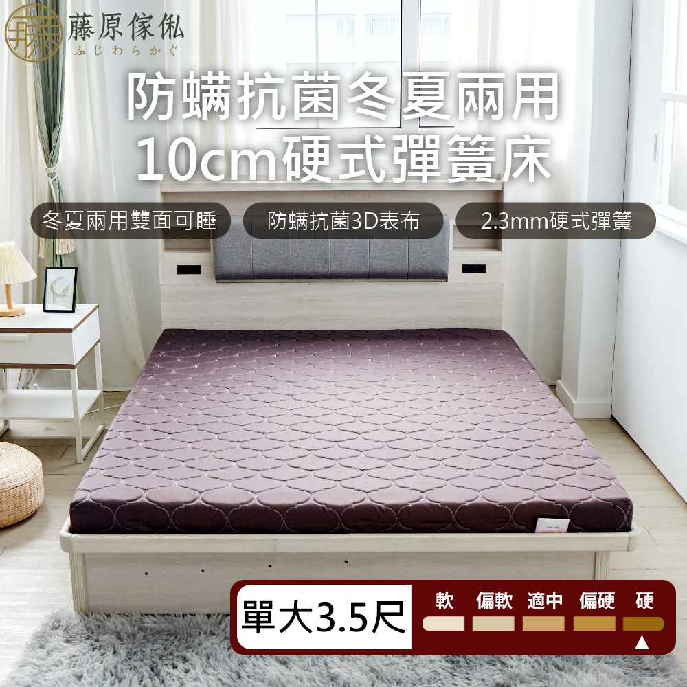 台灣製【藤原傢俬】冬夏兩用護背防螨抗菌10 cm彈簧床墊-硬, , large