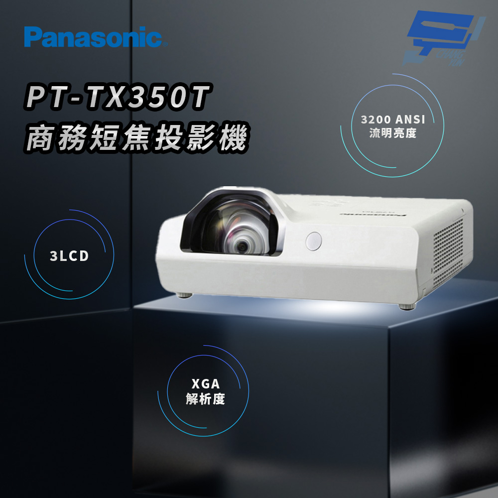 昌運監視器 Panasonic PT-TX350T 3200流明 XGA解析度 3LCD 商務短焦投影機, , large