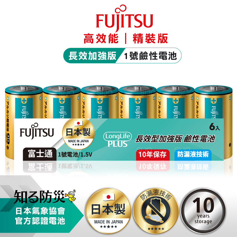 日本製 Fujitsu富士通 長效加強10年保存 防漏液技術 1號鹼性電池(精裝版6入裝), , large