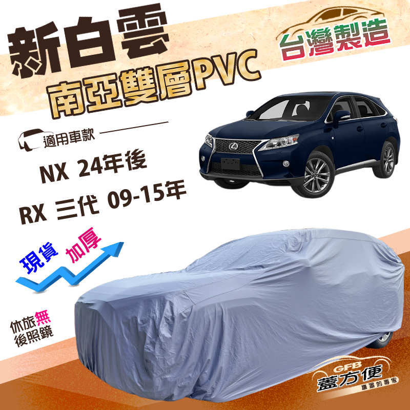 【蓋方便】新白雲（4WD-XL）台灣製加厚防水耐晒車罩《LEXUS》RX 三代 09-15年+NX 24年後, , large