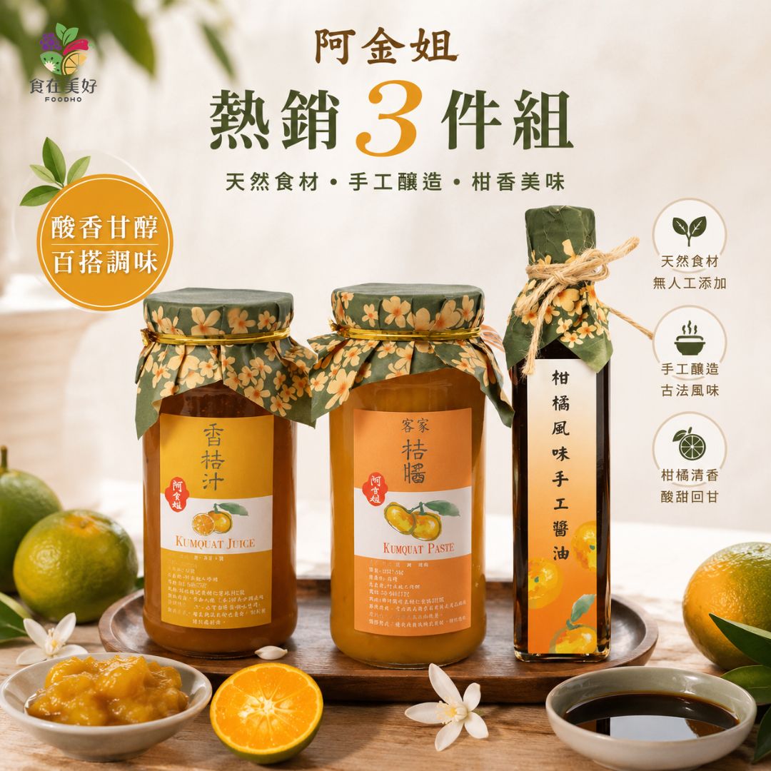 【阿金姐】阿金姐熱銷3件組 (客家桔醬550g＋香桔汁550g＋柑橘風味手工醬油250ml) 中秋烤肉必備醬料 天然食材手工製作, , large