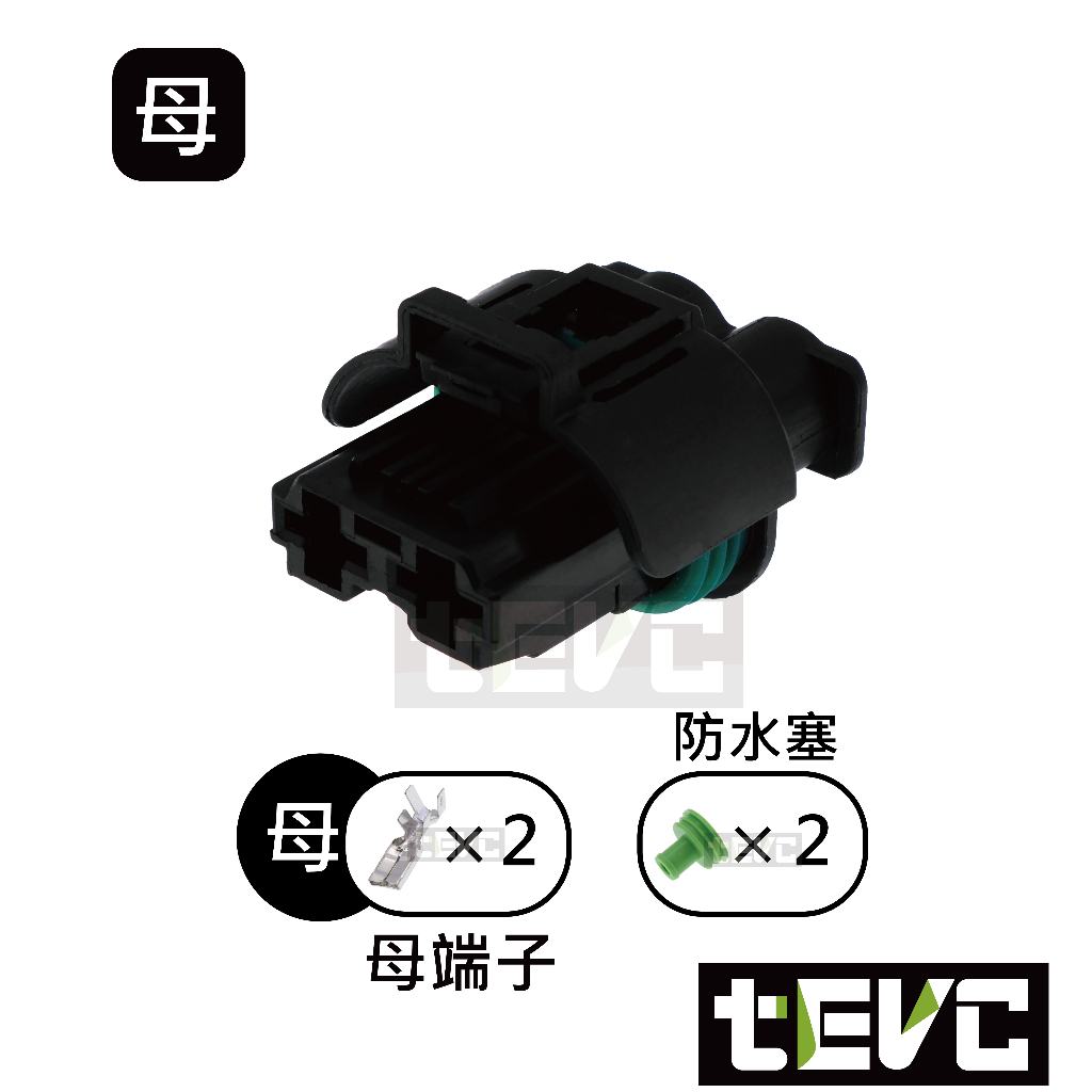 《tevc》8 C77 2P 防水接頭 車規 車用 汽車 機車 防水接頭 插頭 端子 快接接頭 大電流 水箱風扇, , large