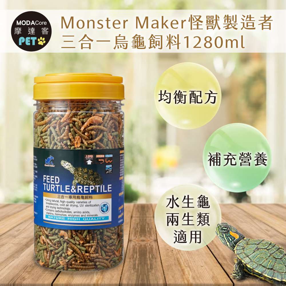【摩達客特寵系列】Monster Maker怪獸製造者 三合一烏龜飼料1280ml 均衡營養配方 (觀賞性水生龜 兩生類適用), , large