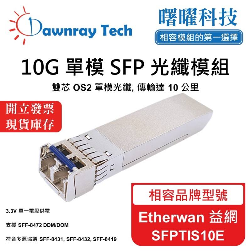 【曙曜】Etherwan 益網 SFPTIS10E 相容 光纖模組 光纖收發模組 SFP模組 mini-GBIC 10G 單模雙芯 LC 10 公里 熱插拔 1310nm 3.3V 單電壓 DDM/DOM, , large
