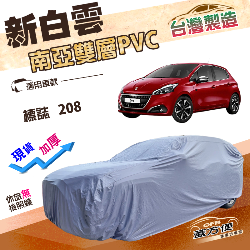 【蓋方便】新白雲（中五門）台灣製南亞加厚耐酸雨防曬雙層車罩《標誌》208, , large