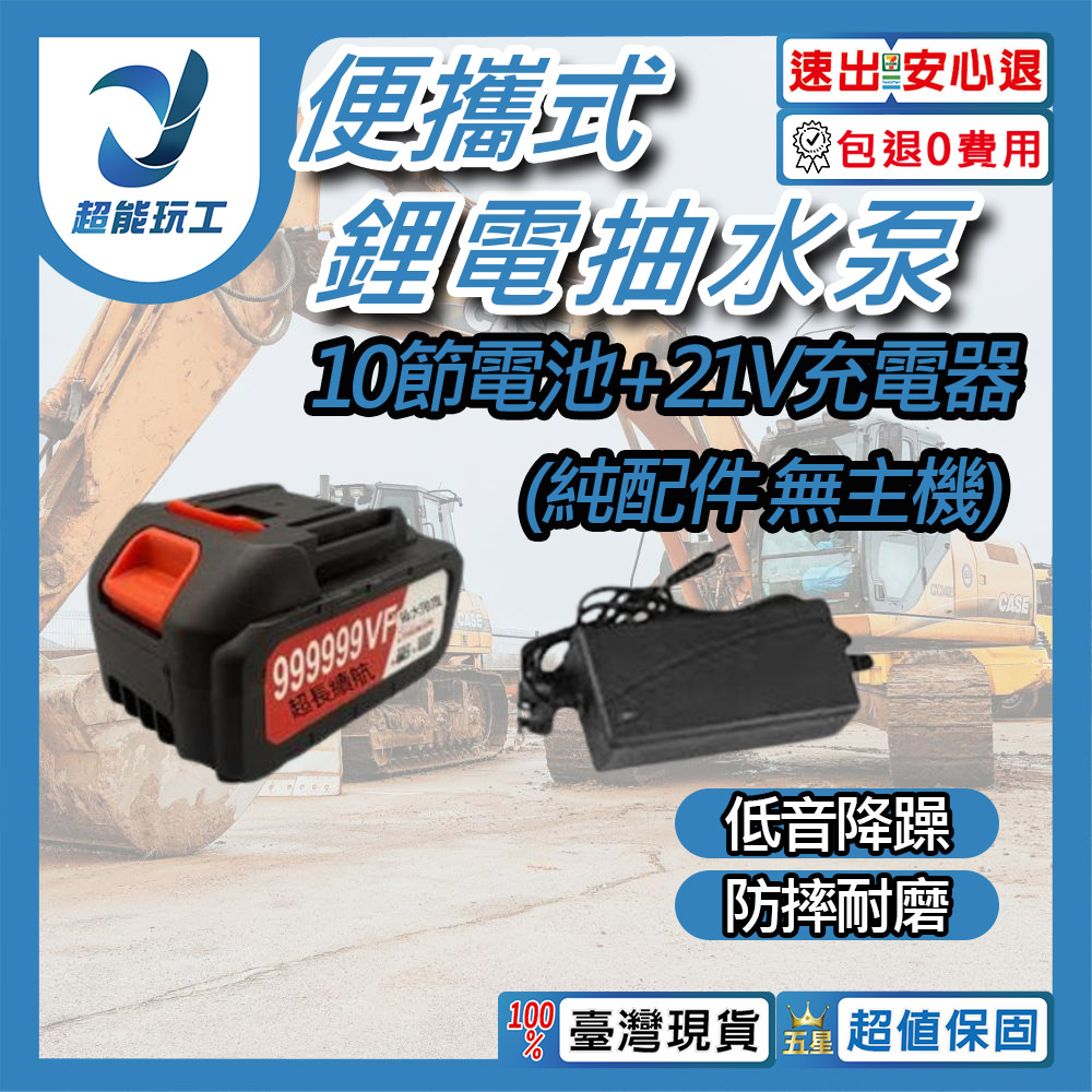 便攜式鋰電抽水泵/10節電池+21V充電器【純配件】, , large