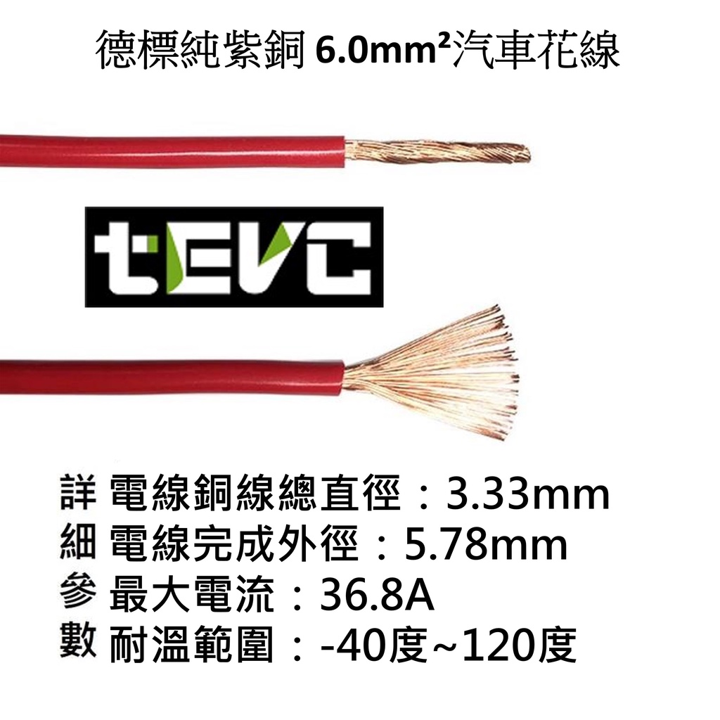 《tevc》6.0 mm&sup2; 德規 歐規 汽車花線 耐溫 車用電線 AVSS 10AWG 花線 車用配線 機車 W002, 訂製, large