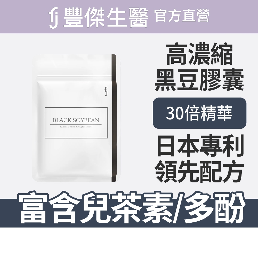 【FJ豐傑生醫】專利黑豆精華-30顆/袋(青春美麗ｘ促進新陳代謝), , large