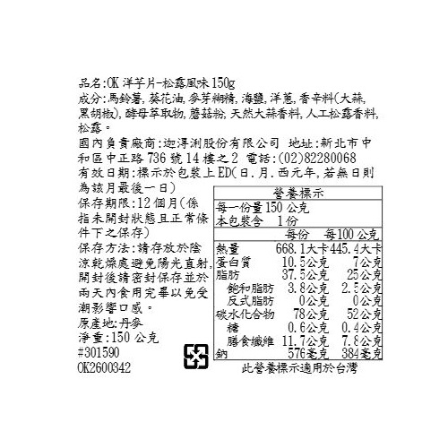 OK洋芋片_松露風味, , large