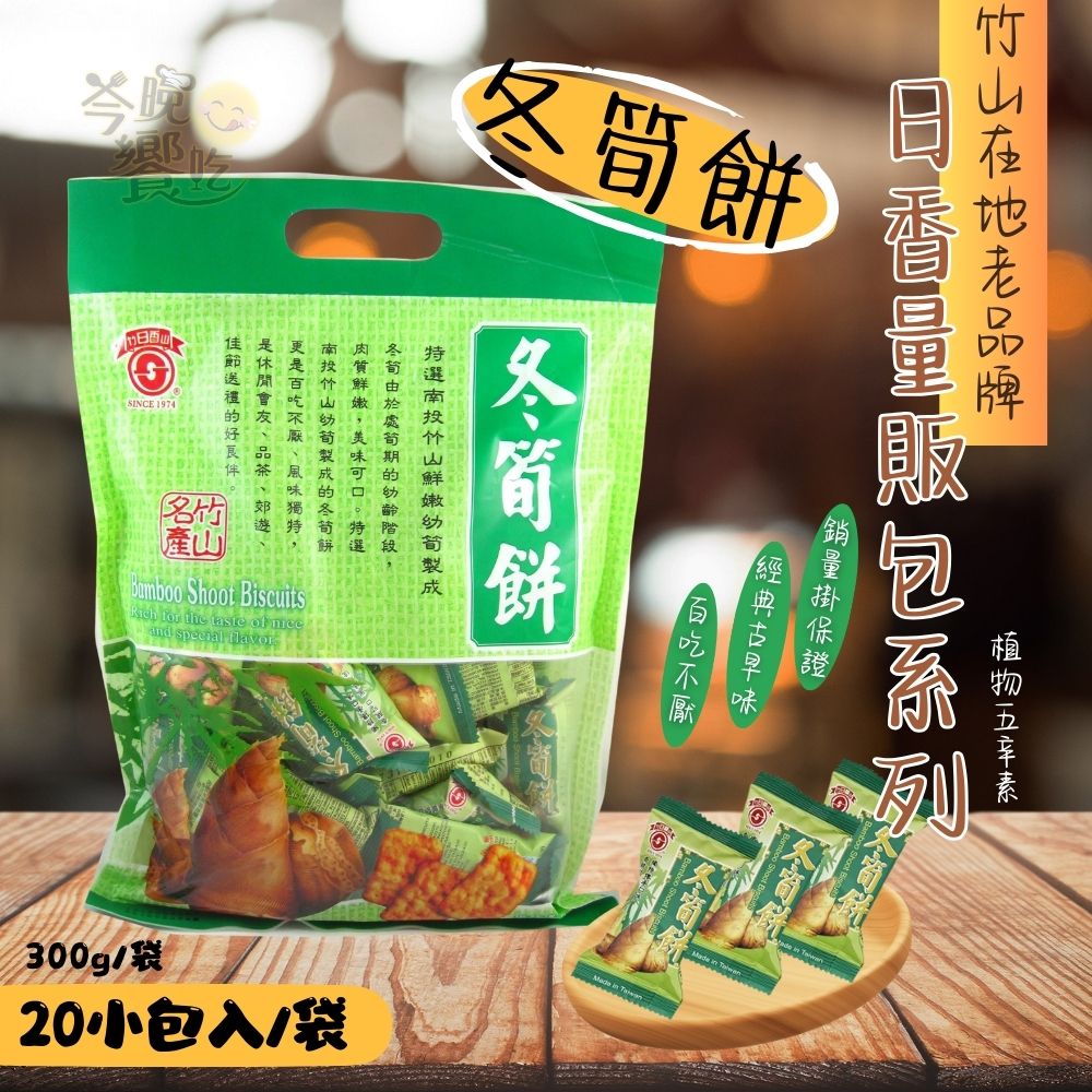 古早味優選 團購夯品 日香 量販包系列 (冬筍/芋仔/牛蒡/竹炭冬筍)口味任選6包 [免運組], , large