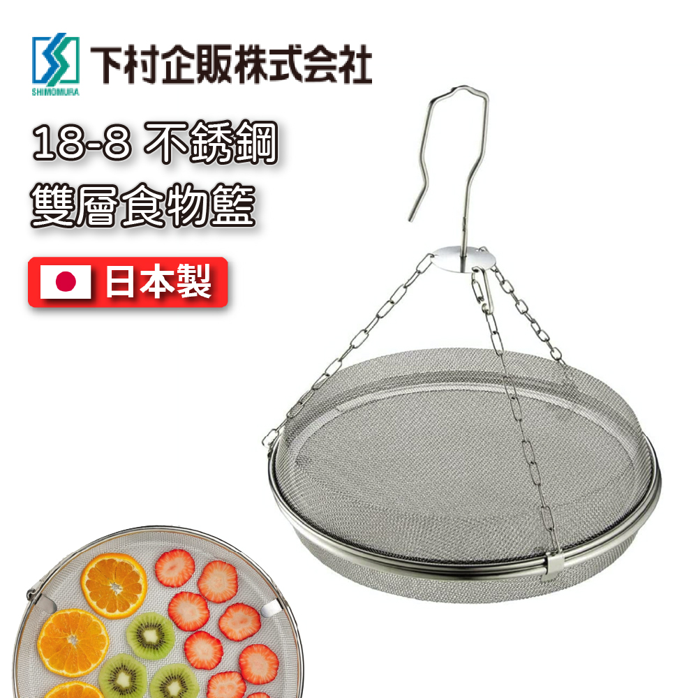 [下村]日本製 18-8 不銹鋼 可吊掛雙層食物籃 | 39485, , large