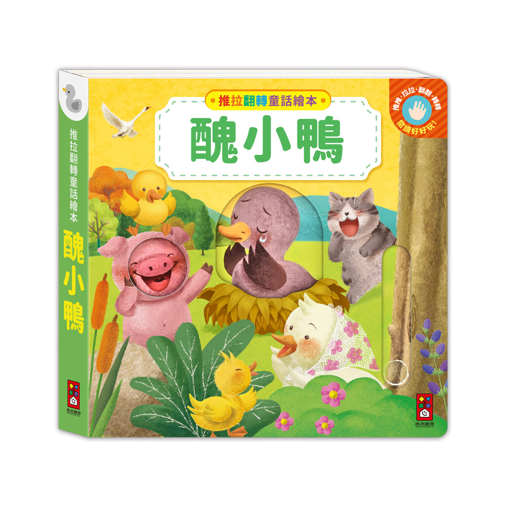 [風車圖書] 推拉翻轉童話繪本-醜小鴨, , large