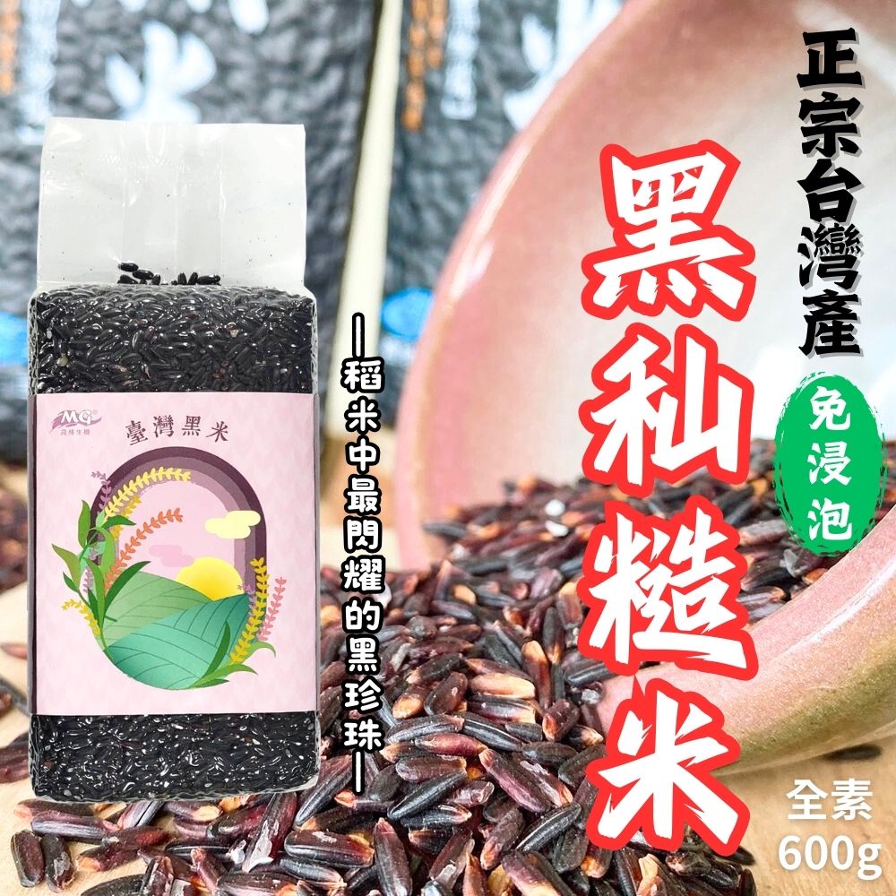 茂格-黑秈糙米 (台灣黑米)(純素)600g [3袋免運組], , large